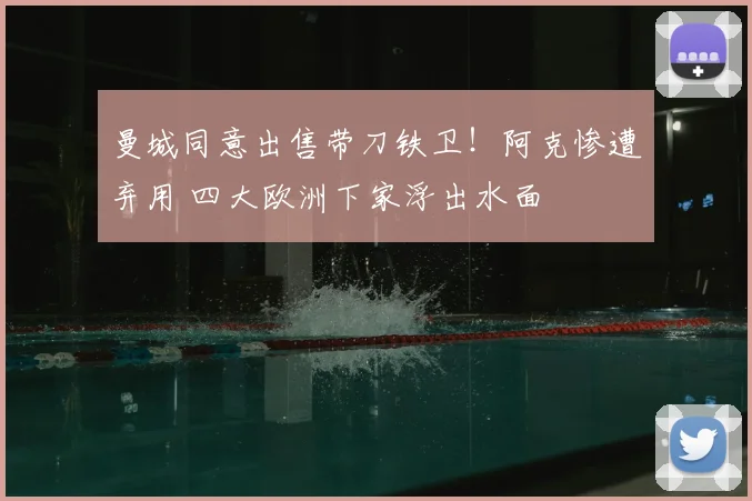 曼城同意出售带刀铁卫！阿克惨遭弃用 四大欧洲下家浮出水面